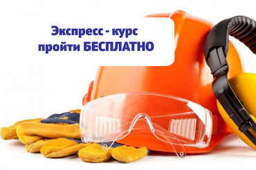Экспресс-курс 